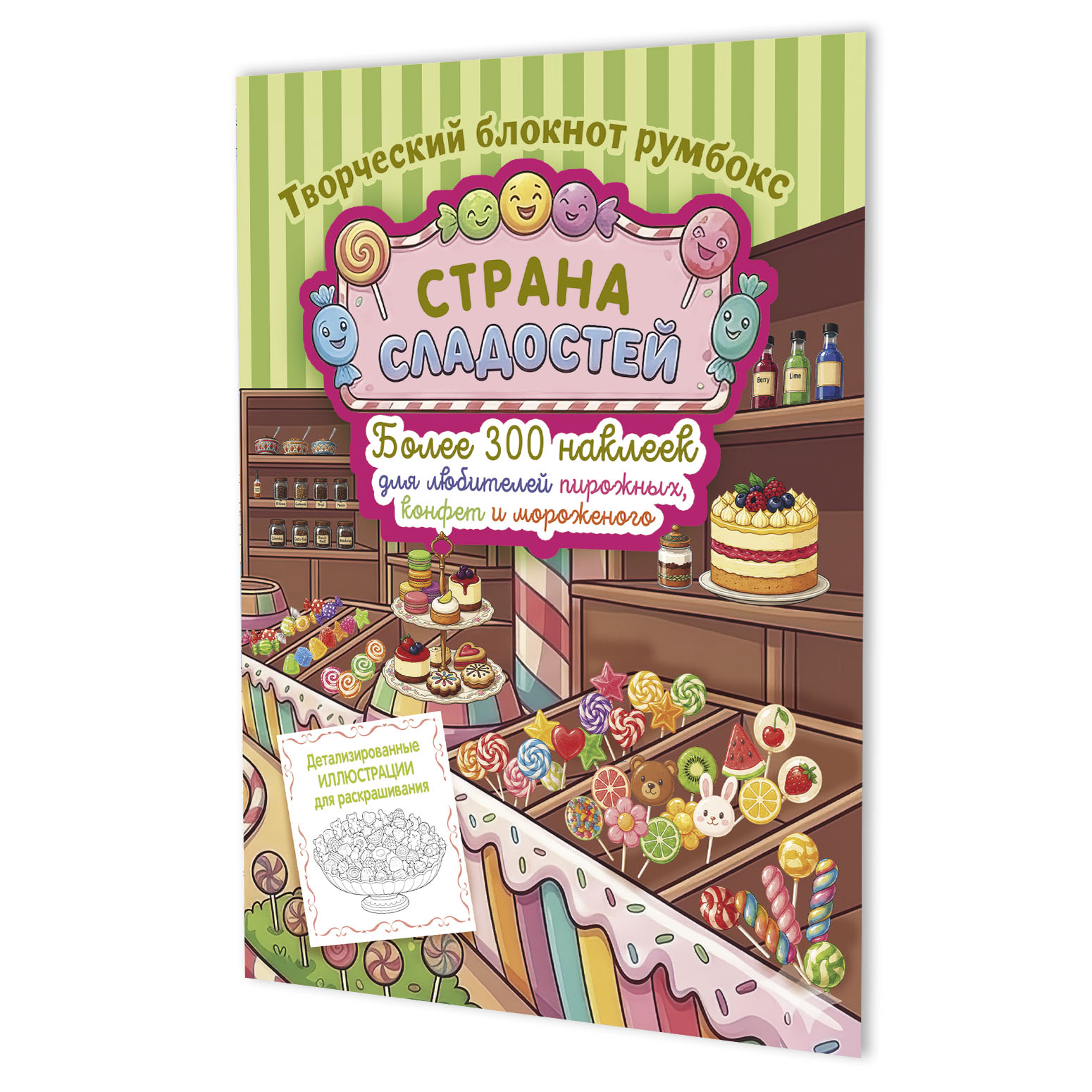 Обложка книги «Страна сладостей. Творческий блокнот румбокс (магазин сладостей, зеленая полоска)»