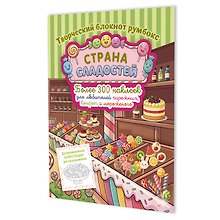 Страна сладостей. Творческий блокнот румбокс (магазин сладостей, зеленая полоска)