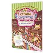 Страна сладостей. Творческий блокнот румбокс (магазин сладостей, зеленая полоска)