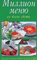 Миллион меню