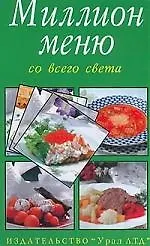 Миллион меню