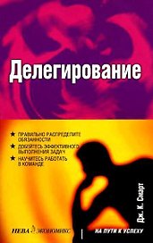 Делегирование (мягк) (На Пути к Успеху). Смарт Дж. (Олма+Нева+Олма - Пресс)