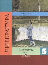 Литература. Рабочая тетрадь. 5 класс. Пособие для учащихся общеобразовательных организаций. В двух частях. Часть 1