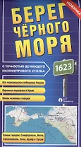 Карта Берег Черного моря с точностью до каждого километрового столба (раскл.)