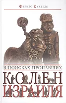 В поисках пропавших колен Израиля.