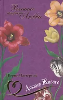 Великие произведения о любви т.21  «Доктор Живаго»