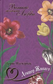 Великие произведения о любви т.21  «Доктор Живаго»