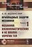 Прикладные задачи механики. Книга 1: Механика вязкопластических и не вполне упругих тел - 0