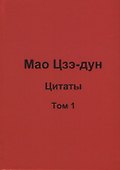 Мао Цзэ-дун. Цитаты. Том 1 - 0
