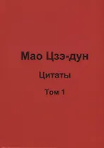 Мао Цзэ-дун. Цитаты. Том 1