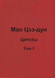 Мао Цзэ-дун. Цитаты. Том 1