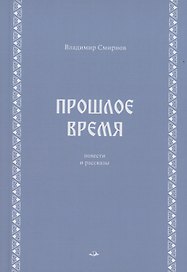 Прошлое время. Повести и рассказы
