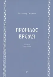 Прошлое время. Повести и рассказы