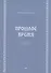 Прошлое время. Повести и рассказы - 0