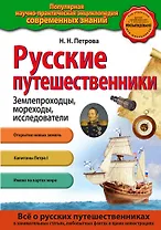 Русские путешественники. Землепроходцы, мореходы, исследователи