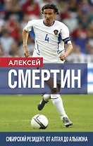 Сибирский резидент. От Алтая до Альбиона