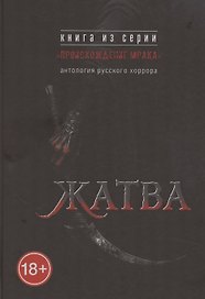 Жатва: антология русского хоррора