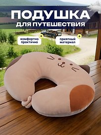 Подушка на шею с кнопкой «Кот пятнистый», (28х28 см), (бежевый)