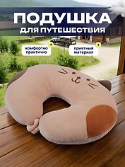 Подушка на шею с кнопкой «Кот пятнистый», (28х28 см), (бежевый)