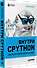 Внутри CPYTHON: гид по интерпретатору Python - 1