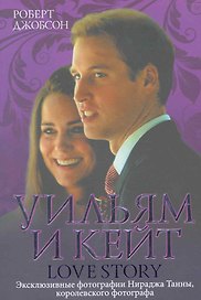 Уильям и Кейт. Love story