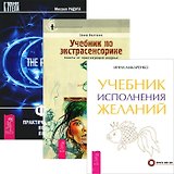 Учебник исполнения желаний. Фаза. Практический учебник. Учебник по экстрасенсорике (комплект из 3 книг)