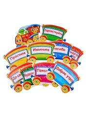 Комплект мини-плакатов "Паровозик вежливых слов" (10 шт.)