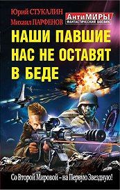 Наши павшие нас не оставят в беде. Со Второй Мировой - на Первую Звездную!
