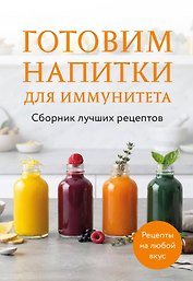 Готовим напитки для иммунитета. Сборник лучших рецептов