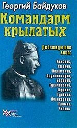 Командарм крылатых. Документальное повествование о Якове Алкснисе