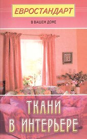 Ткани в интерьере
