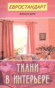 Ткани в интерьере