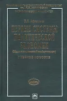 Первые системы политической экономиии (Метод экономической двойственности): Учебное пособие