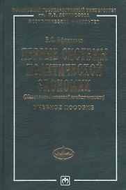 Первые системы политической экономиии (Метод экономической двойственности): Учебное пособие