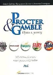 Procter & Gammble Путь к успеху: 165-летний опыт построения брендов