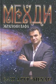 Ваш друг - Мехди