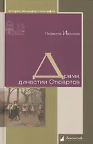 Драма династии Стюартов