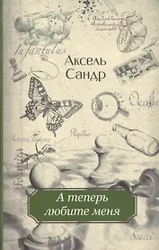 А теперь любите меня : [для ст. шк. возраста]