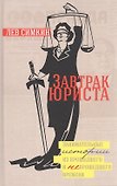 Завтрак Юриста - 0