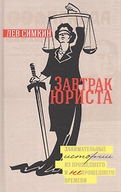 Завтрак Юриста