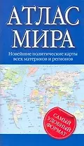 Атлас мира