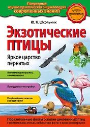 Экзотические птицы. Яркое царство пернатых