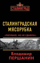 Сталинградская мясорубка. "Погибаю, но не сдаюсь!"