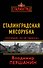 Сталинградская мясорубка. "Погибаю, но не сдаюсь!" - 0