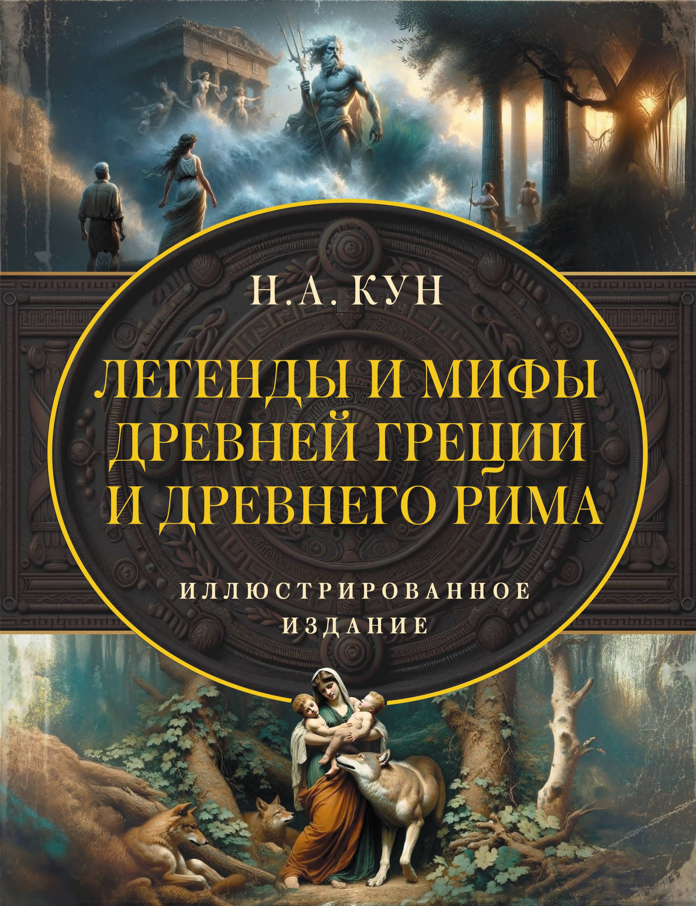 

Легенды и мифы Древней Греции и Древнего Рима