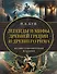 Легенды и мифы Древней Греции и Древнего Рима - 0
