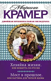 Хозяйка жизни, или Вендетта по-русски. Мост в прошлое, или Паутина для Черной вдовы : романы