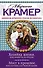 Хозяйка жизни, или Вендетта по-русски. Мост в прошлое, или Паутина для Черной вдовы : романы - 0