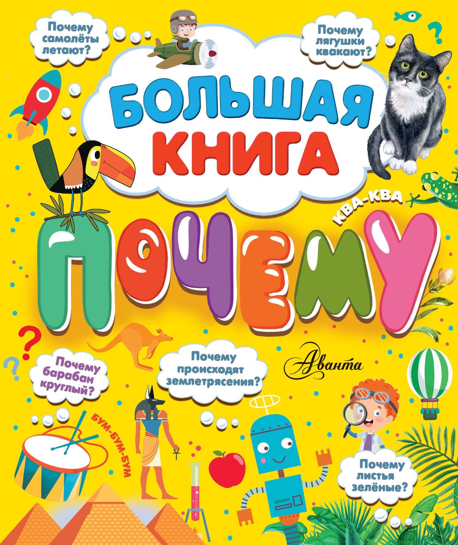 

Большая книга почему