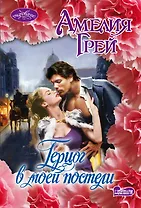 Герцог в моей постели